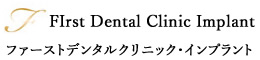 ファーストインプラントセンター東京